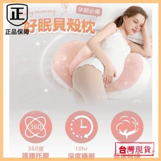 臺灣熱銷🚛【孕婦必備】好眠貝殼枕 孕婦枕頭 護腰枕頭 側睡枕 託腹u型抱枕 孕期側臥枕 睡覺神器 夏季枕頭 孕婦靠墊枕