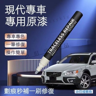 原廠色號 HYUNDAI專用刮痕修復補漆筆 現代汽車專用補漆筆 IX35 TUCSON LA FESTA 『小叮噹車品』
