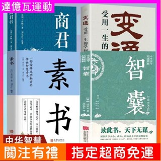 中華智慧書變通 :受用一生的學問 智囊全集變通素書譯文註釋 謀略全書 書籍