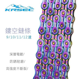🚀隔日到店 山地車鏈條鋁閤金炫彩半鏤空變速鏈條9/10/11/12速自行車鏈條通用
