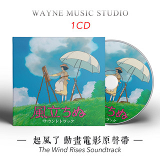 【賢賢百貨店2】起風了 宮崎駿動畫電影原聲帶 | 久石讓經典配樂作品音樂CD光碟碟