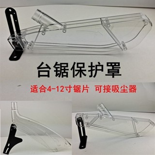#熱銷臺鋸集塵保護罩防塵罩木工推鋸臺電圓鋸防護殻安全透明可接吸塵器