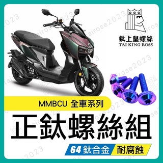 【Yun】🌟 MMBCU 螺絲 鈦螺絲 鈦合金螺絲 鐵板牙 車殼螺絲 鐵板牙螺絲 空濾螺絲 MMBCU 全車螺絲