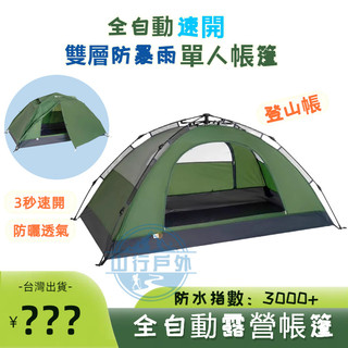 🔥現貨免運 單人帳篷 防暴雨免搭建個人帳篷 機車帳篷 快速帳 單人帳篷秒開 登山帳篷 單人帳篷輕量 單人露營帳篷 1人帳