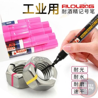 filolang費洛朗防油污油性筆MK-55酒精擦不掉色光面記號筆