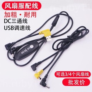 【臺灣熱賣】加粗風扇衣連接線 加粗空調服USB開關調速線 DC三通線 3個4個風扇衣服配件 電源連接線