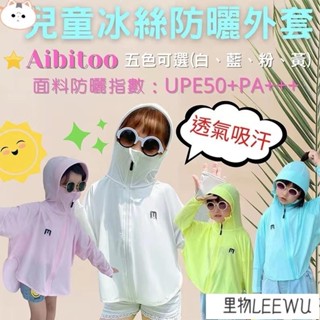 🚛臺灣發出🚛兒童冰絲透氣防曬外套 涼感 抗UV 降溫 騎行服 親子防曬衣 男女童 防紫外線 防曬連帽上衣 成人防曬