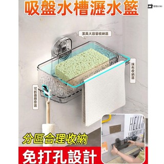 🚛臺灣發出🚛一秒安裝 多功能免打孔孔壁掛瀝水架 水槽洗碗布收納架 吸盤廚房置物架 LEEWU2041