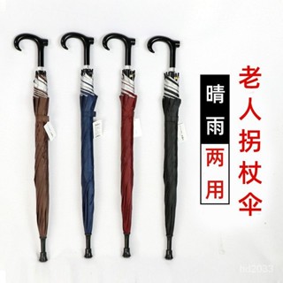 【Luck百貨】長柄防曬手杖柺棍雨傘純色多功能老人柺杖傘加長防風太陽傘登山傘 折疊傘 遮陽傘 自動雨傘