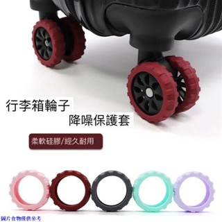 ✨臺中新店大促✨行李箱輪子保護套 旅行拉桿行李箱腳輪 避震噪降腳輪 防滑防脫落保護套 防劃傷靜音矽膠套 輪椅腳套