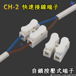🔥臺灣熱賣🔥快速接線端子 2位 LED燈具電線連接器 ch-2對接頭 按壓式端子 接線柱 快接線端子 快接頭