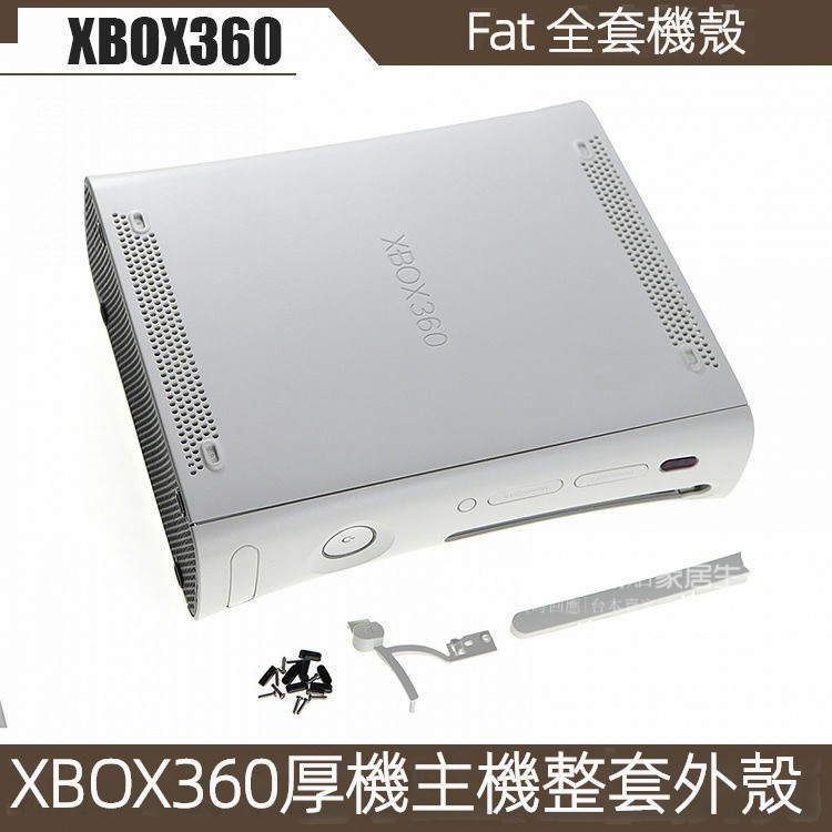 免運 全新 XBOX 360厚機機殼 Fat全套厚機外殻 Xbox360主機黑白款 整套機殻 遊戲機保護外殼 防摔防颳