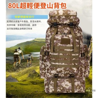 80L超大容量登山包 戰術揹包 後揹包 登山揹包 登山包 戰術包 軍用揹包 多功能揹包 多功能後揹包 後揹包大容量