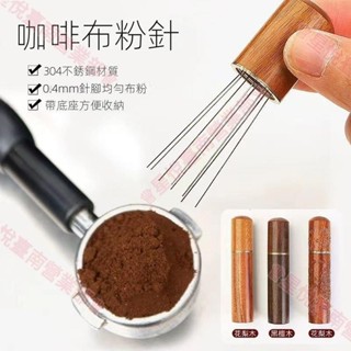 新竹出貨♕咖啡布粉針不鏽鋼咖啡粉結塊打散器針式攪拌器具散粉器帶收納實木