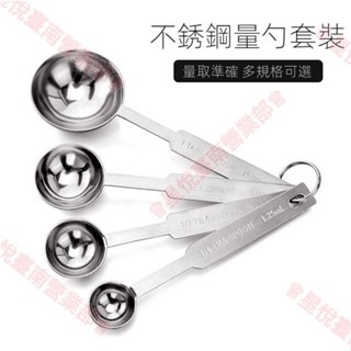 新竹出貨♕烘焙家用 廚房刻度計量勺 奶茶量匙 不鏽鋼咖啡量勺四件套
