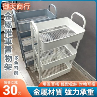 🟡御天貿易🟡🔥全金屬🔥 收納架 置物架 推車置物架 落地置物架 廚房收納架 浴室移動層架 零食架 衛生間多層收納