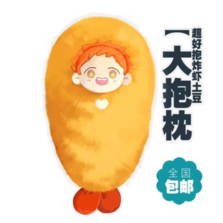 麻尾「撿了東西的狼」天婦羅小馬鈴薯掛件 炸蝦馬鈴薯大抱枕 週邊毛絨