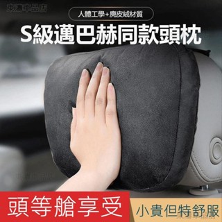 汽車頭枕麂皮絨賓士S級邁巴赫同款頸枕車用護頸枕汽車頸枕頸枕車用車用頸枕汽車腰靠腰枕靠背墊腰護頸枕○S1