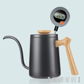 【嚴選家居】速顯電子溫度計手衝咖啡水溫量測咖啡壺專用手衝咖啡可掛溫度計