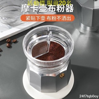 促銷價🔥「布粉器」🔥Mongdio摩卡壺布粉器咖啡🔥壓粉器🔥🔥接粉器🔥咖啡粉布粉器配件咖啡器具93