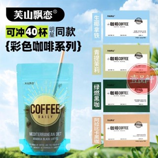 🔥咖啡 官方正品】芙山飄戀阿拉比卡黑咖啡夏日醇香提神運動速溶美式拿鐵
