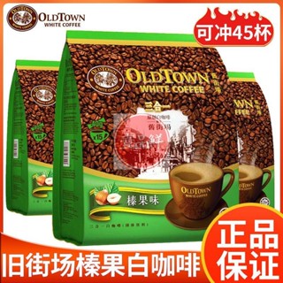 🔥咖啡 coffee 進口馬來西亞舊街場經典白咖啡三合一原味榛果少糖特濃15條裝袋裝