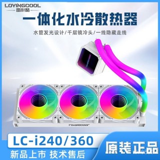 LOVING COOL/雷利酷 240/360一體式CPU水冷散熱器ARGB神光衕步AMD