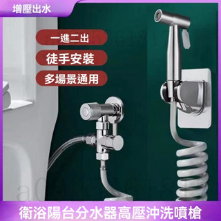 不鏽鋼馬桶衝洗噴槍 分水器 分流器 接馬桶分水器 一進二出三通角閥淋浴轉換開關 水龍頭一分二噴槍套裝 馬桶噴槍 高壓水槍