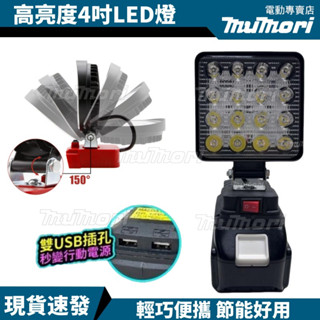 12H出貨💥牧田鋰電LED工作燈 4吋 雙USB充電 露營燈 LED燈 LED應急燈 戶外LED燈 探照燈 高亮度工作