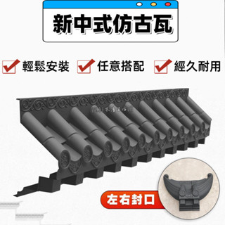 可開發票 仿古瓦 屋頂屋簷 裝飾樹脂瓦 免架子立體瓦 新中式一體背景墻裝飾屋簷 墻壁墻面掛件 立體樹脂門口屋簷擋雨仿古瓦