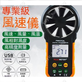 Peakmeter華誼 測風儀風速儀 、風速測量儀、風速傳感器、高精度風速計 風量測試儀【小磨坊】