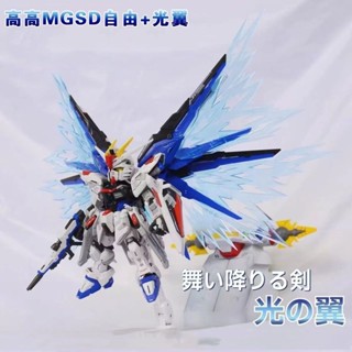 臺灣出貨 新品 MGSD Q版鋼彈 自由高達 (附帶支架) 高高模型 BB戰士 Q版拼裝模型 桌面擺件 生日禮物