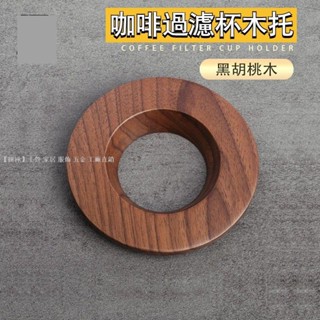 188出貨胡桃木濾杯託 手衝咖啡V60過濾杯 摺紙濾杯木託濾杯支架
