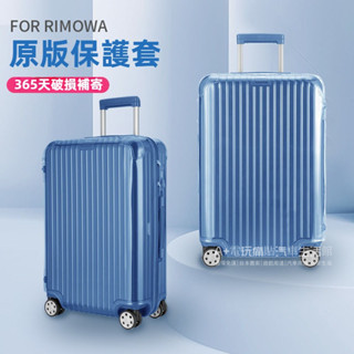💖免運 日默瓦行李箱保護套 rimowa箱套 essential行李箱保護套 登機箱防塵套 trunk行李箱套 全包耐磨