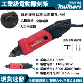 12H出貨💥500W電磨機 110V電動刻磨機 打磨機 電磨機 電動雕刻機 雕刻筆 6mm 6檔調速 多功能玉石拋光