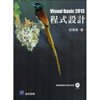 <姆斯>Visual Basic 2013程式設計 3版(隨書附光碟) 許華青 普林斯頓 9789865917449 <華通書坊/姆斯>