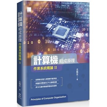<姆斯>計算機組成原理：作業系統概論Ⅱ 北極星 博碩 9786263330818 <華通書坊/姆斯>