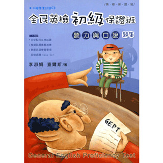 全民英檢初級保證班：聽力與口說（題庫）（隨書附贈專業試題CD三片）李淑娟 、陳頎 書泉 9789861212616<華通書坊/姆斯>