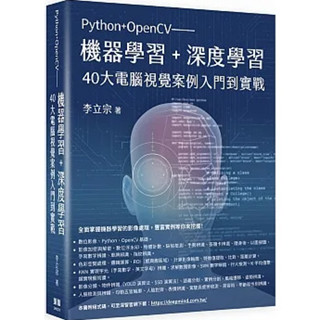 <華通書坊/姆斯>Python+OpenCV：機器學習+深度學習40大電腦視覺案例入門到實戰 李立宗 深智數位 9786267273142<華通書坊/姆斯>