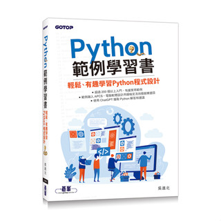【華通書坊】Python範例學習書：輕鬆、有趣學習Python程式設計 吳進北 碁峰 9786263245822<華通書坊/姆斯>