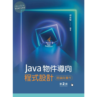 【華通書坊】Java物件導向程式設計：理論與實作（第二版）胡志堅 新文京 9786263920279