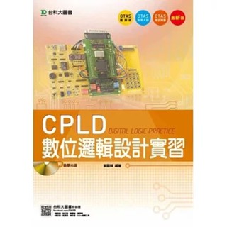 【華通書坊】CPLD數位邏輯設計實習(附贈OTAS題測系統 ) ,劉國棋 臺科大(勁園) 9789863082200