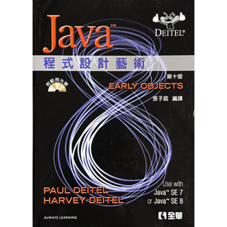 【現貨】JAVA程式設計藝術(第十版)(國際版) 附範例光碟 張子庭 Deitel 9789862803431<華通書坊/姆斯>