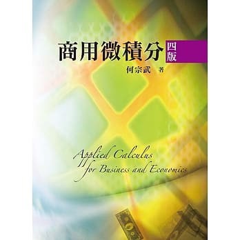 【現貨】<姆斯>商用微積分(四版) 何宗武 雙葉 9789579096430 <華通書坊/姆斯>