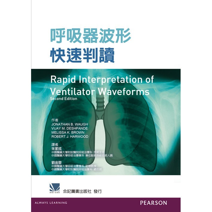 <姆斯>呼吸器波形快速判讀 朱家成 合記 9789862802687 <華通書坊/姆斯>