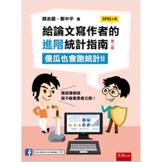 【現貨】<姆斯>給論文寫作者的進階統計指南：傻瓜也會跑統計II(SPSS+R)(2版) 顏志龍, 鄭中平 五南 9786263435452<華通書坊/姆斯>