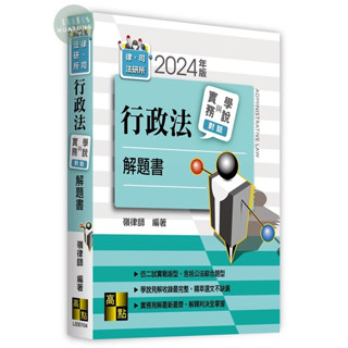 【現貨】2024律‧司法研所：行政法實務與學說對話解題書 嶺律師 高點 9786263349339<華通書坊/姆斯>