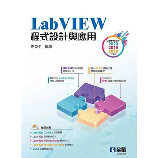 【華通書坊】LabVIEW程式設計與應用 惠汝生 全華 9789865034993 <華通書坊/姆斯>
