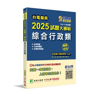 【華通書坊】臺電僱員2025試題大補帖【綜合行政類】專業科目(105~113年試題)[含行政學概要+法律常識+企業管理概論] 百官網公職師資群 大碩 9786264040068<華通書坊/姆斯>