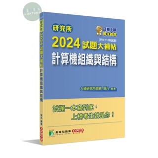 【現貨】研究所2024試題大補帖【計算機組織與結構】(110~112年試題) 張凡 大碩教育 9786263277229<華通書坊/姆斯>